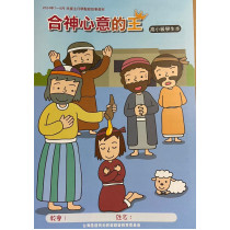合神心意的王-高小級學生本 2024年7-9月 合神心意的王-高小級學生本 2024年7-9月